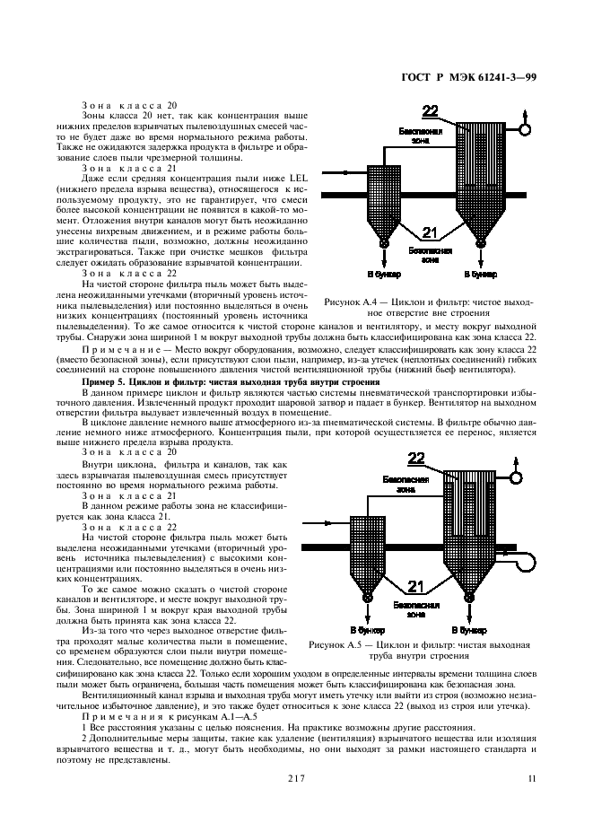 ГОСТ Р МЭК 61241-3-99 15 страница