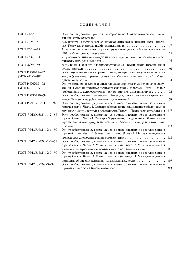 ГОСТ Р МЭК 61241-3-99 17 страница