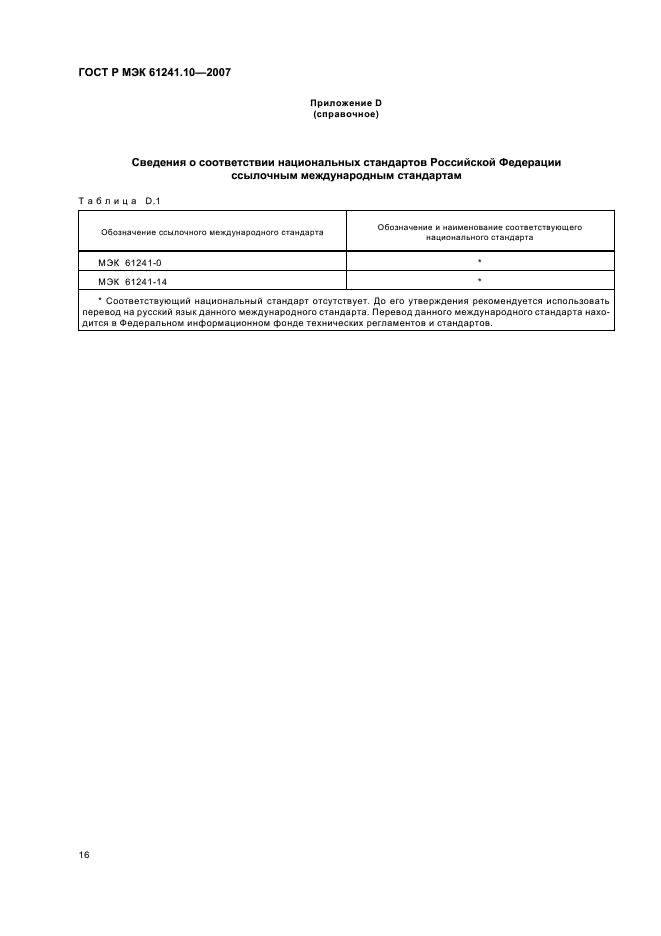 ГОСТ Р МЭК 61241-10-2007 20 страница