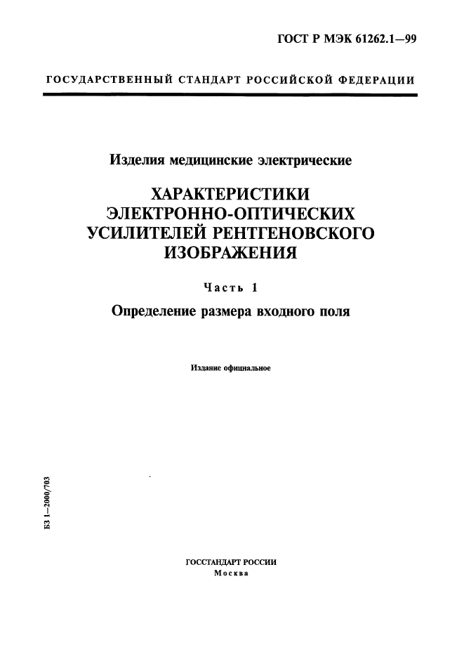 ГОСТ Р МЭК 61262.1-99 1 страница