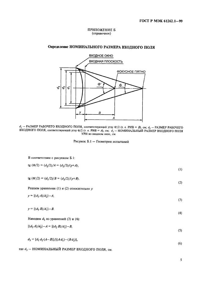 ГОСТ Р МЭК 61262.1-99 9 страница