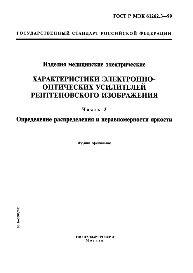 ГОСТ Р МЭК 61262.3-99 1 страница