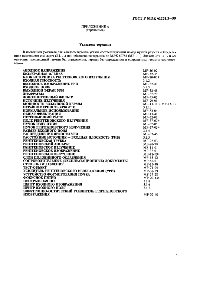 ГОСТ Р МЭК 61262.3-99 9 страница