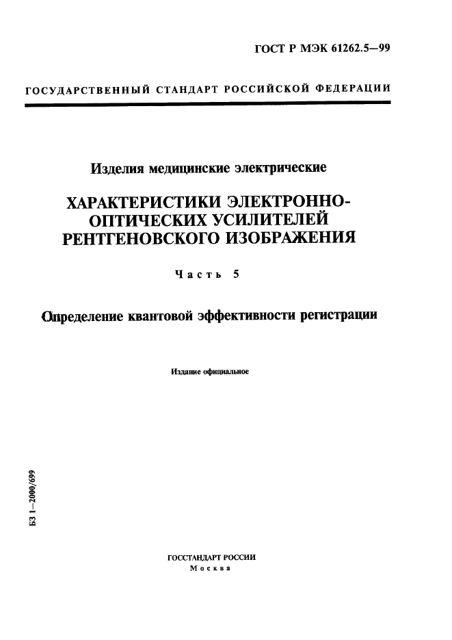 ГОСТ Р МЭК 61262.5-99 1 страница