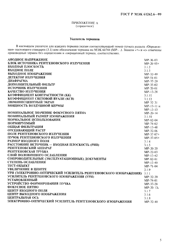 ГОСТ Р МЭК 61262.6-99 8 страница