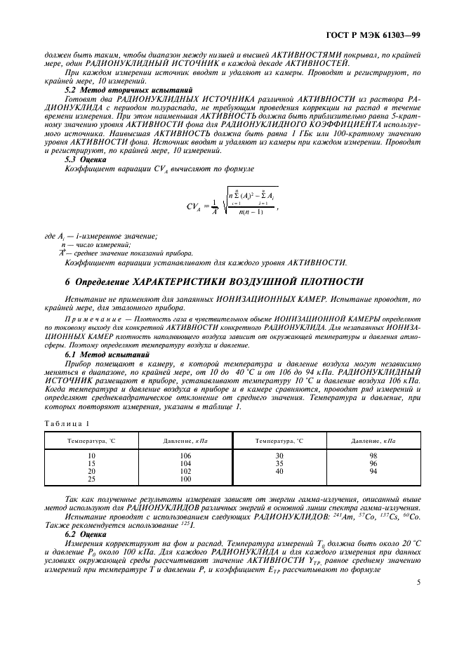 ГОСТ Р МЭК 61303-99 9 страница