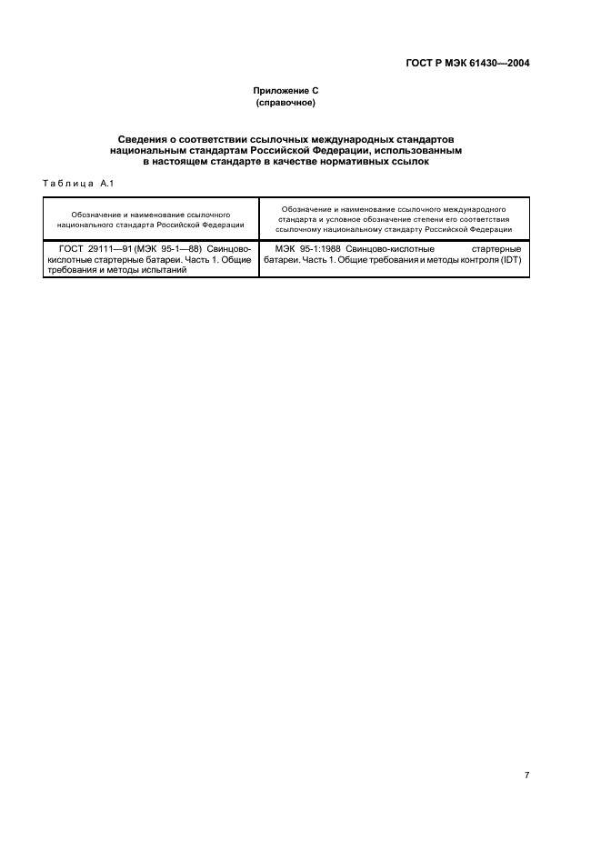 ГОСТ Р МЭК 61430-2004 11 страница