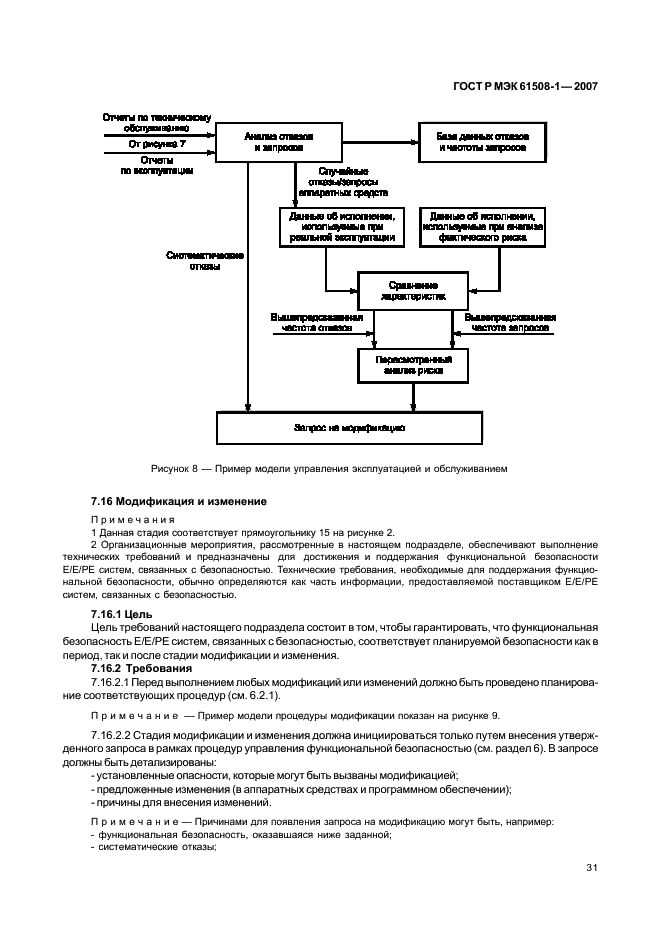ГОСТ Р МЭК 61508-1-2007 36 страница