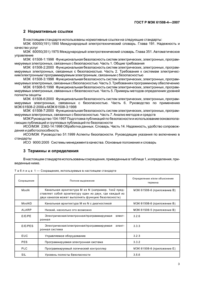 ГОСТ Р МЭК 61508-4-2007 8 страница