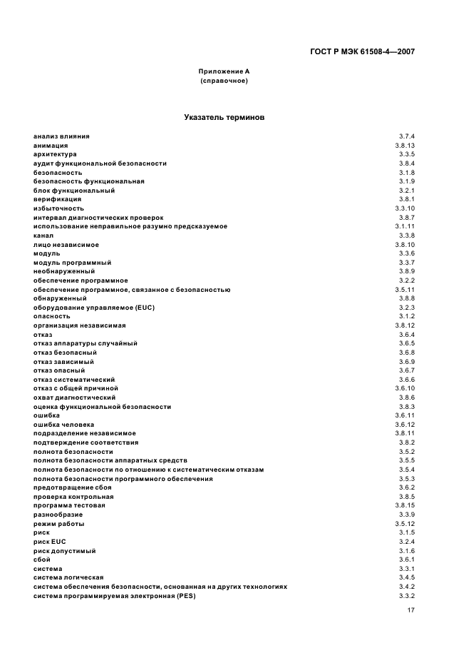 ГОСТ Р МЭК 61508-4-2007 22 страница