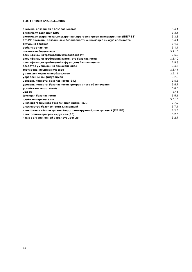 ГОСТ Р МЭК 61508-4-2007 23 страница