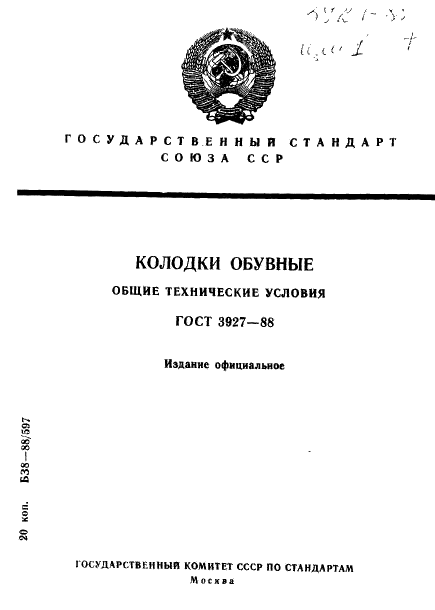 ГОСТ 3927-88 1 страница