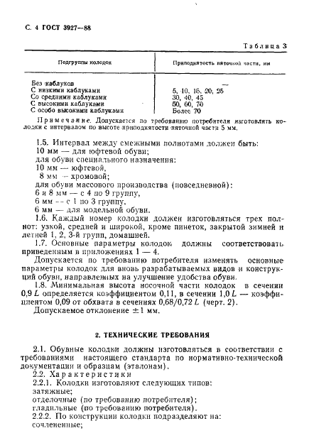 ГОСТ 3927-88 5 страница