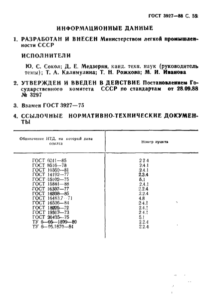 ГОСТ 3927-88 57 страница